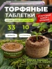 Торфяные таблетки Правильная рассада в БИО оболочке 33 мм 10 шт Благодатное земледелие